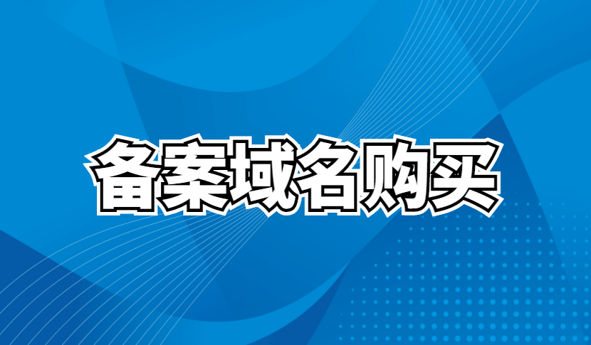 购买域名:(购买域名费用怎么记账)