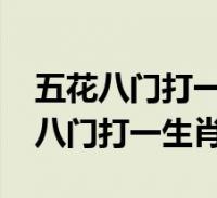 英才盖世打一生肖:(英才盖世指什么动物生肖)