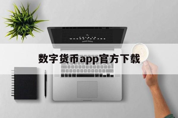 数字货币app官方下载:(数字货币交易平台app下载)