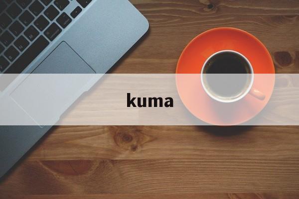 kuma:(kuma是谁)