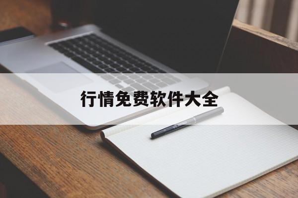 行情免费软件大全:(黄金交易平台app)