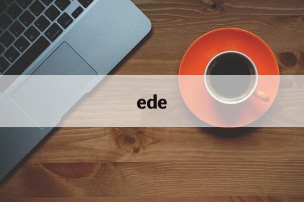 ede:(ede全国青少年无人机大赛)