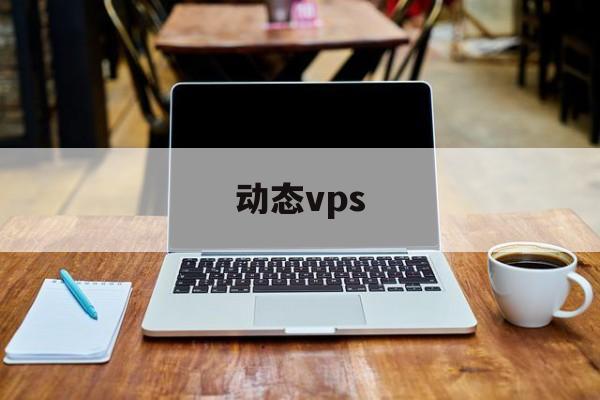 关于动态vps的信息