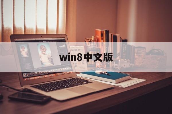 win8中文版:(windows8下载电脑版)