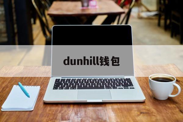 dunhill钱包:(登喜路手拿包一般什么价格)