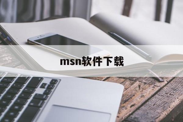 msn软件下载:(msn天气安卓app下载)