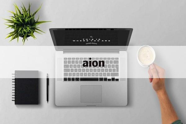 aion:(埃安广汽新能源报价及图片)