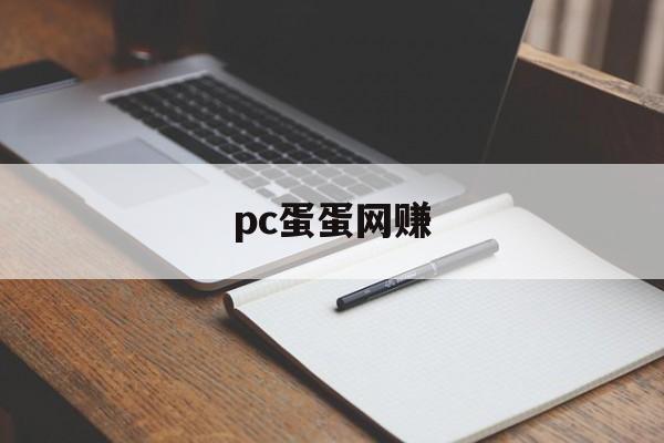 pc蛋蛋网赚:(玩pc赚钱网站)