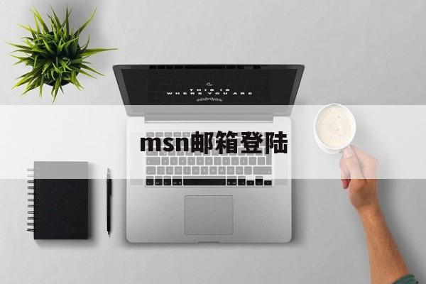 msn邮箱登陆:(163免费注册申请)