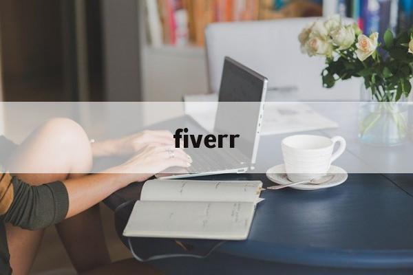 fiverr:(fiverr软件下载)