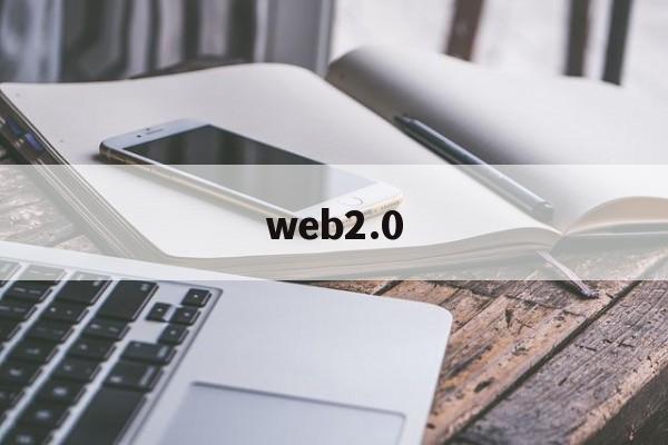 web2.0:(web前端开发)