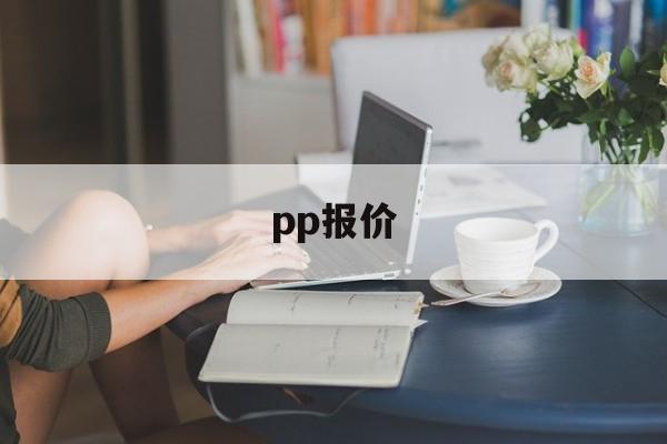 pp报价:(pp价格最新行情走势)