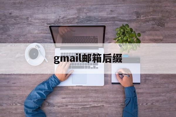 gmail邮箱后缀:(gmail是什么邮箱)