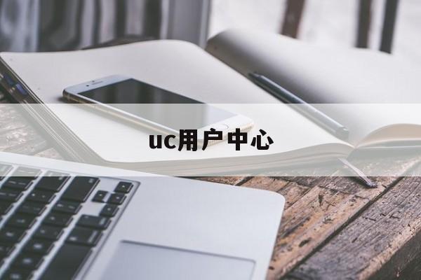 uc用户中心:(跨境浏览app)