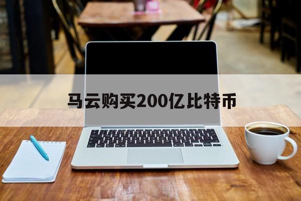 马云购买200亿比特币的简单介绍