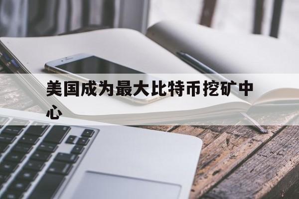 美国成为最大比特币挖矿中心:(比特币2009年到2021的价格表)