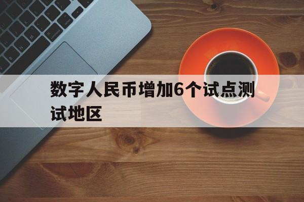 包含数字人民币增加6个试点测试地区的词条