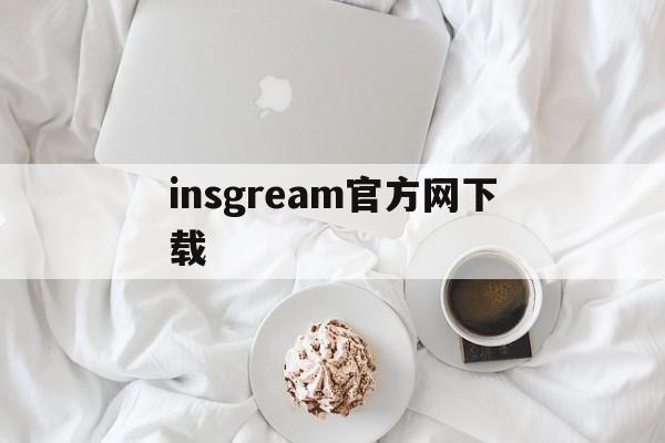 insgream官方网下载:(instagram官方最新版)