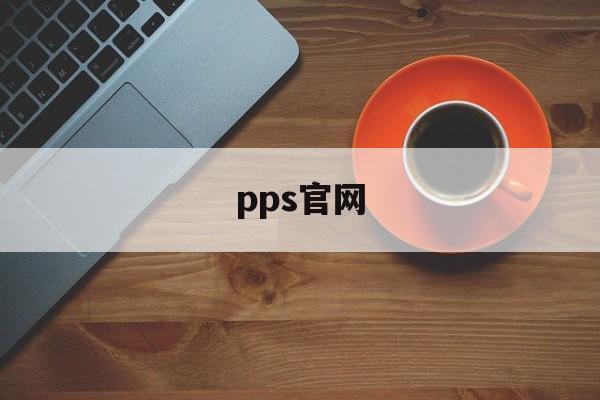 pps官网:(爱奇艺pps最新版)