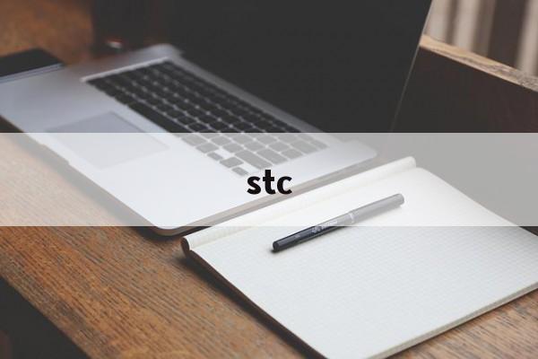 stc:(STC是什么意思)