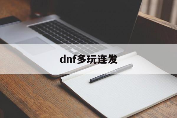 dnf多玩连发:(dnf连发工具哪个好)