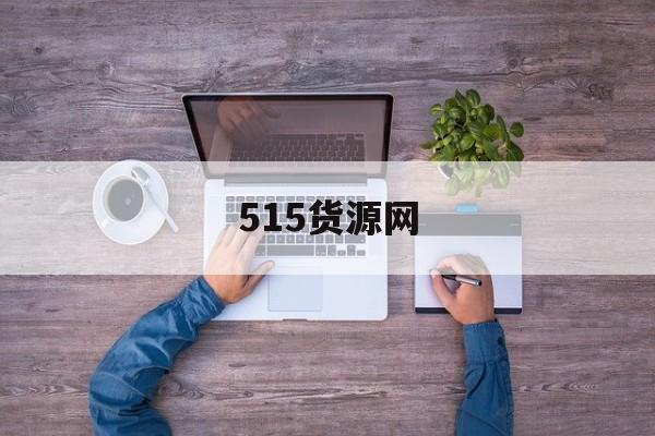 515货源网:(货源批发网1688)