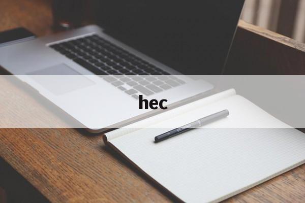 hec:(HEC是什么意思)