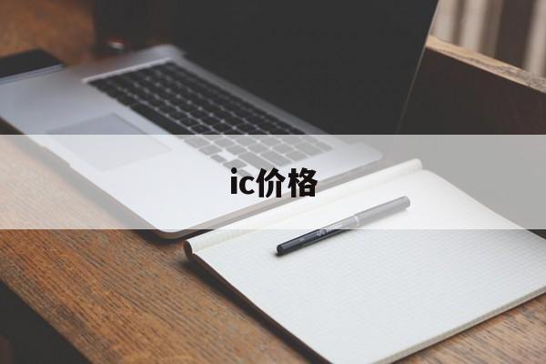 ic价格:(芯片价格一览表)